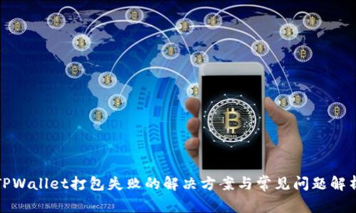 TPWallet打包失败的解决方案与常见问题解析